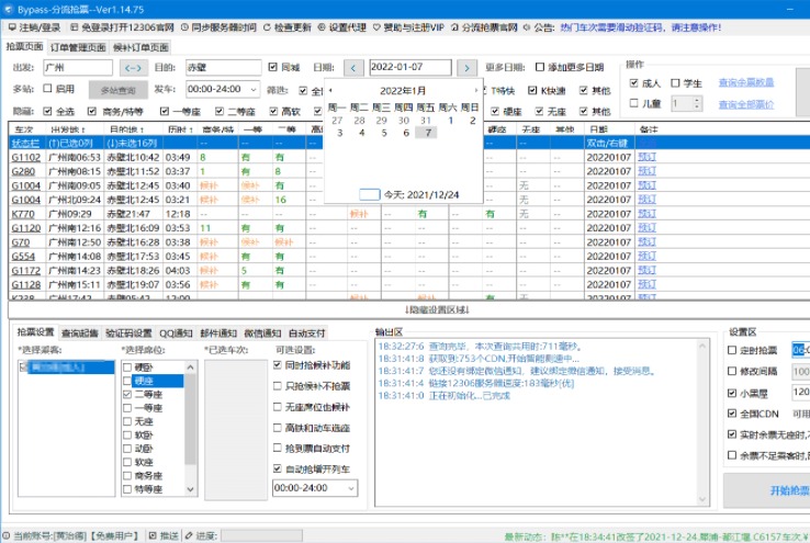 春节抢火车票工具软件Bypass分流抢票下载