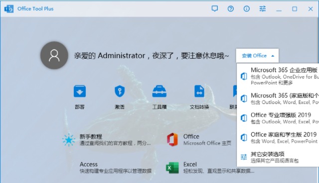 Office在线下载安装管理部署工具Office Tool Plus下载